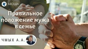 Правильное положение мужа в семье! Чмых А.А. Беседа МСЦ ЕХБ