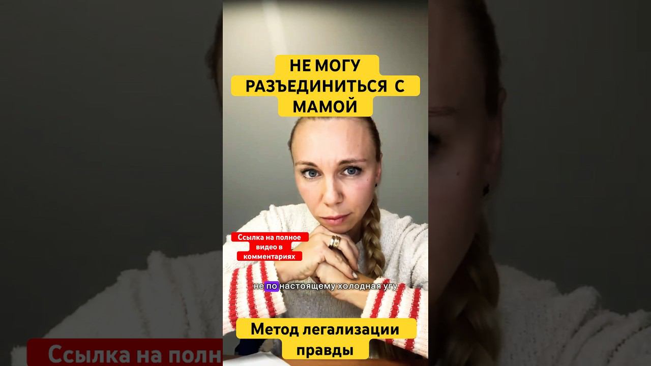 МАМА. СЕПАРАЦИЯ #методлегализацииправды #проработки #юлияивлиева #расстановки #разборЫ #коуч