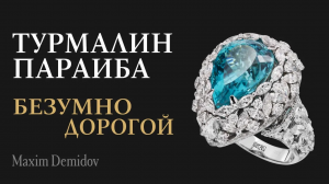 Турмалин Параиба — новый король среди самоцветов
