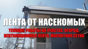 #113 Вентиляционная лента ПВХ для свеса кровли. Москитные сетки на окна. Дела огородные