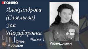 Александрова Савельева Зоя Никифоровна Часть 1. Проект "Я помню" Артема Драбкина. Разведчики.