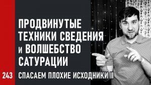 Продвинутые техники сведения и волшебство сатурации | Спасаем плохие исходники Том II