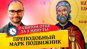 О СВЯТОМ ОТЦЕ ЗА 3 МИНУТЫ. ПРЕПОДОБНЫЙ МАРК ПОДВИЖНИК