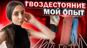 Я СТОЯЛА НА ГВОЗДЯХ // МЕРОПРИЯТИЕ ОТ INSIGHT PEOPLE // ИЛИ КАК ПРОШЛА МОЯ НЕДЕЛЯ ?