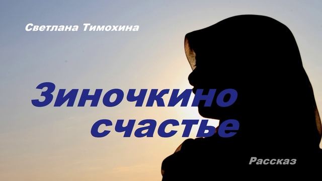 Зиночкино счастье.. (рассказ)