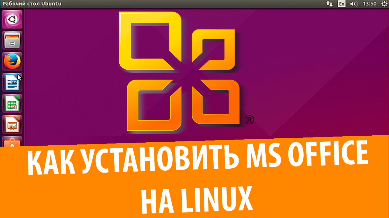 Как установить Microsoft Office на Ubuntu