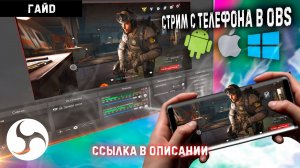 Как вывести экран телефона на ПК или НОУТБУК БЕЗ КАРТЫ ЗАХВАТА _Стрим с телефона в OBS