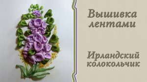 Вышивка лентами - ИРЛАНДСКИЙ КОЛОКОЛЬЧИК. Подробный мастер-класс.