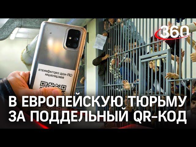 Европейский кьюар-коды на российском чёрном рынке. Чем опасна их покупка?