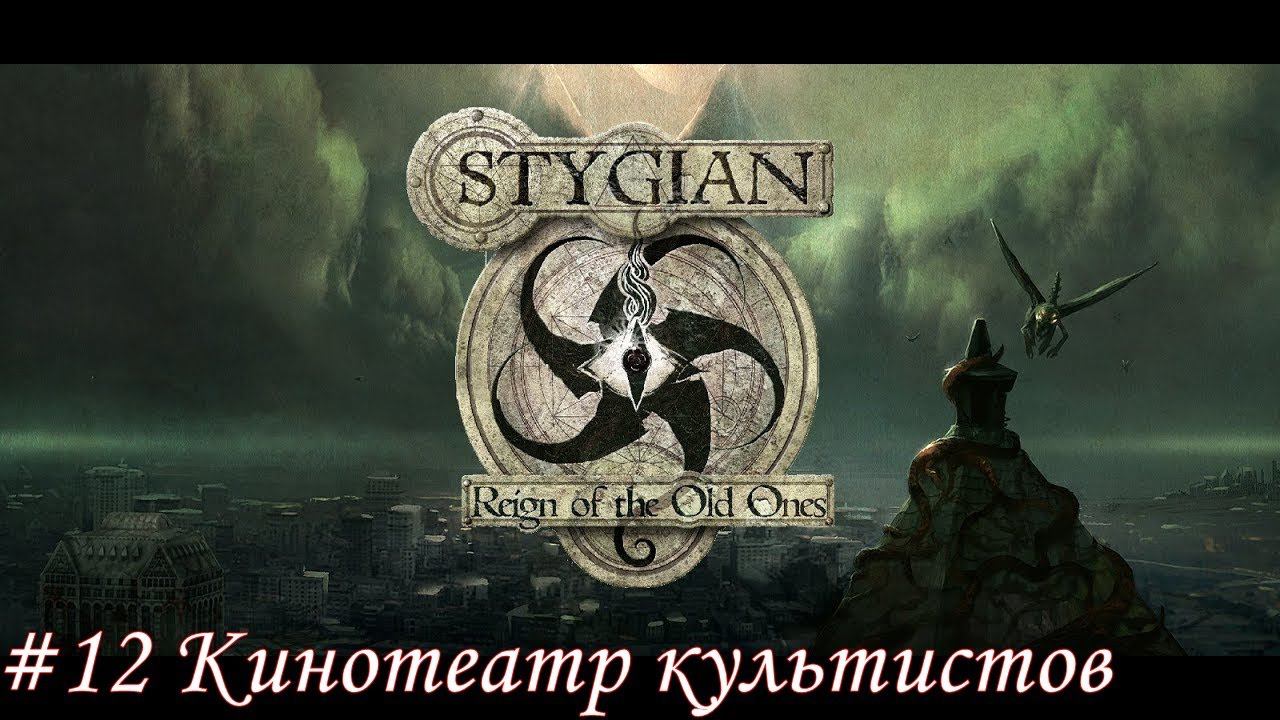 Stygian: Reign of the Old Ones Прохождение #12 Кинотеатр культистов