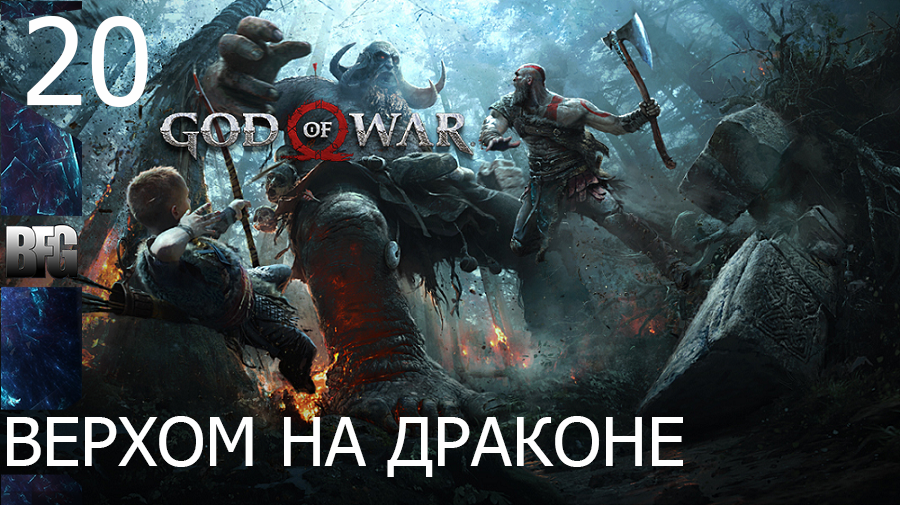 Прохождение God of War (2018) — Часть 20_ Верхом на драконе (без комментариев)