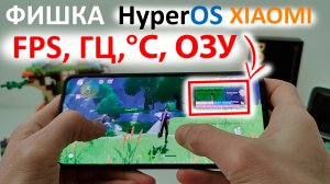 Новая фишка в HyperOS для XIAOMI | Как узнать FPS в 2024 году