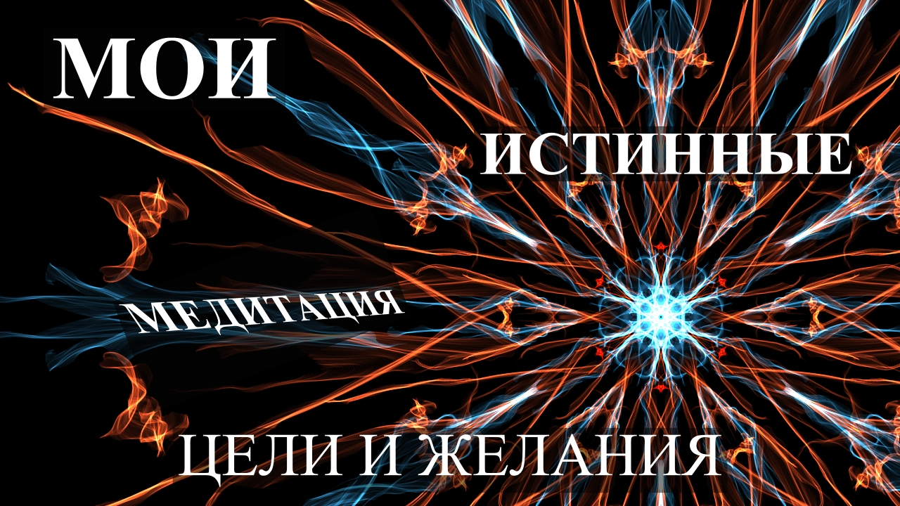 Арт Медитация осознай свои цели и желания