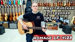 Акустическая 12-струнная гитара Homage LF-4128 мини обзор от MAJOR MUSIC