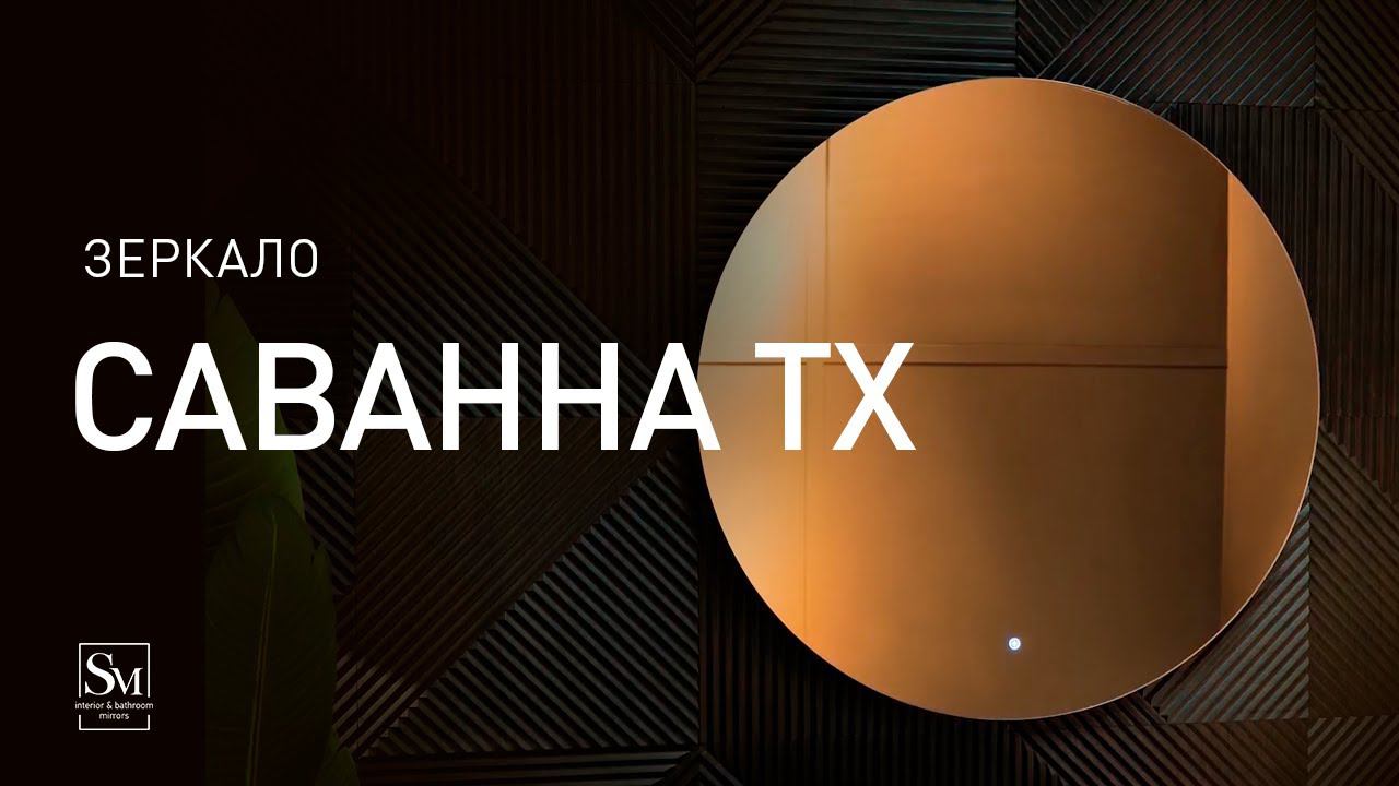 Зеркало "Саванна ТХ D1000" смотреть онлайн