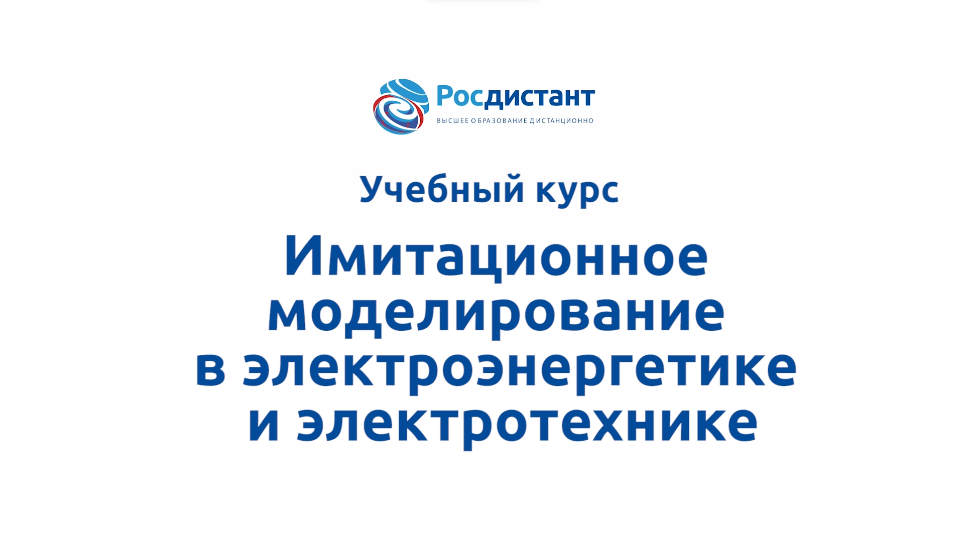 Имитационное моделирование в электроэнергетике и электротехнике