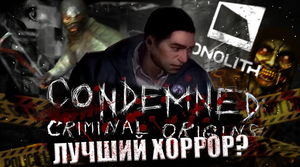 ПО-НАСТОЯЩЕМУ СТРАШНЫЙ ХОРРОР | CONDEMNED:CRIMINAL ORIGIN
