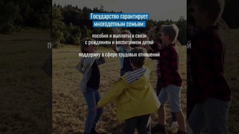 Многодетные семьи