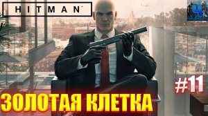 HITMAN 2016/Обзор/Полное прохождение#11/Золотая клетка/Хитман 2016