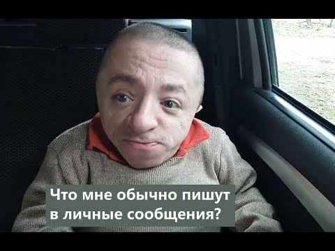 Много пишут в ЛС | Что обычно пишут и что хотят? смотреть онлайн