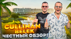 ТУРЦИЯ. БЕЛЕК. Обзор отеля CULLINAN BELEK. Здесь отдыхают богатые люди! НО все ли так хорошо???