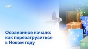 "Осознанное начало: как перезагрузиться в Новом году"