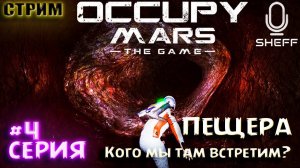 ПЕЩЕРА И ТЕПЛИЦА ► Occupy Mars: The Game #4