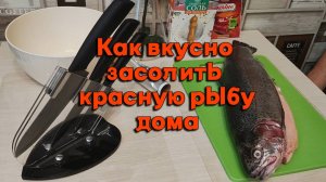 Нежная Рыба! Как вкусно засолить красную рыбу дома - Форель, Классический способ!!!