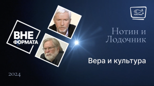 Вера и культура