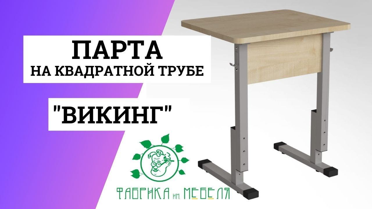 Стол ученический Викинг