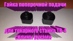 Гайка поперечной подачи ТВ 4