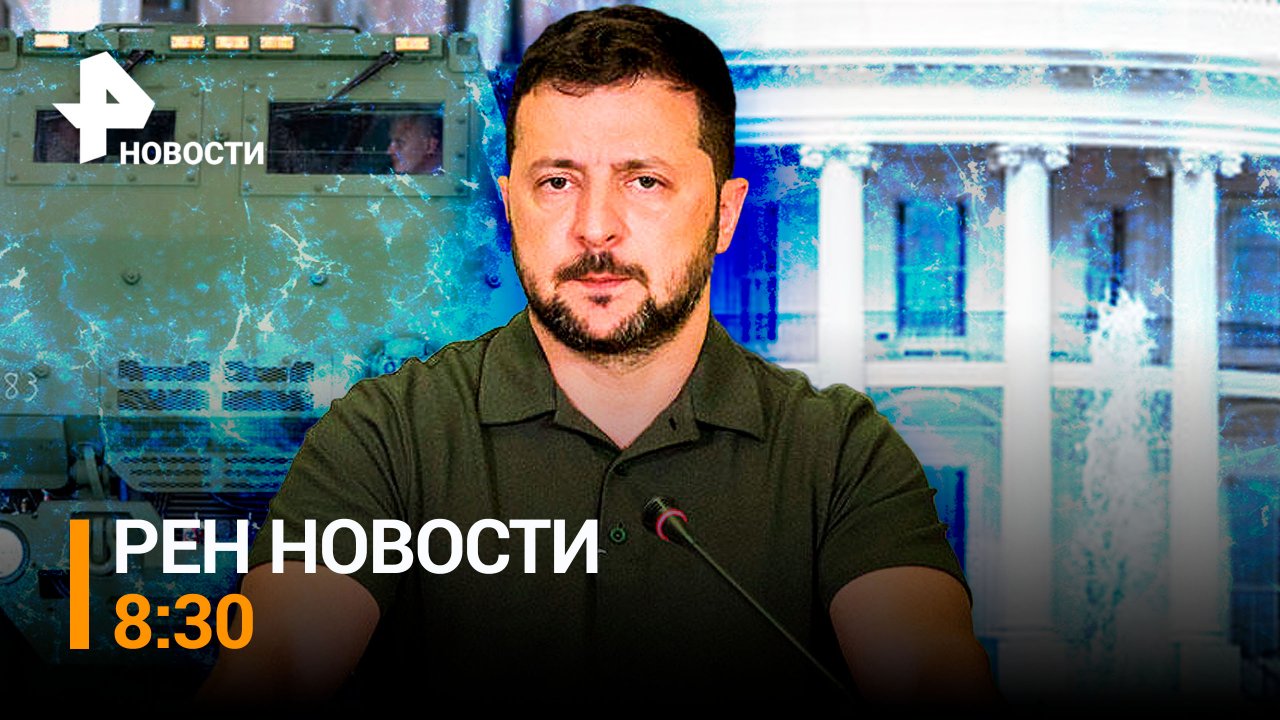 Вслед за немецкими «Леопардами» в зоне СВО начали гореть шведские танки / РЕН Новости 8:30 от 23.09