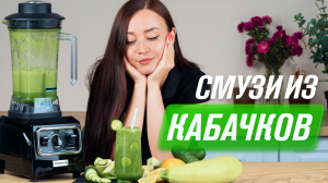 Смузи из кабачков, огурцов и зелени в блендере RAWMID Vitamin RVJ-02 | В чём польза и как сделать