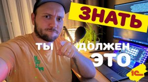 Что должен знать начинающий 1С программист?!