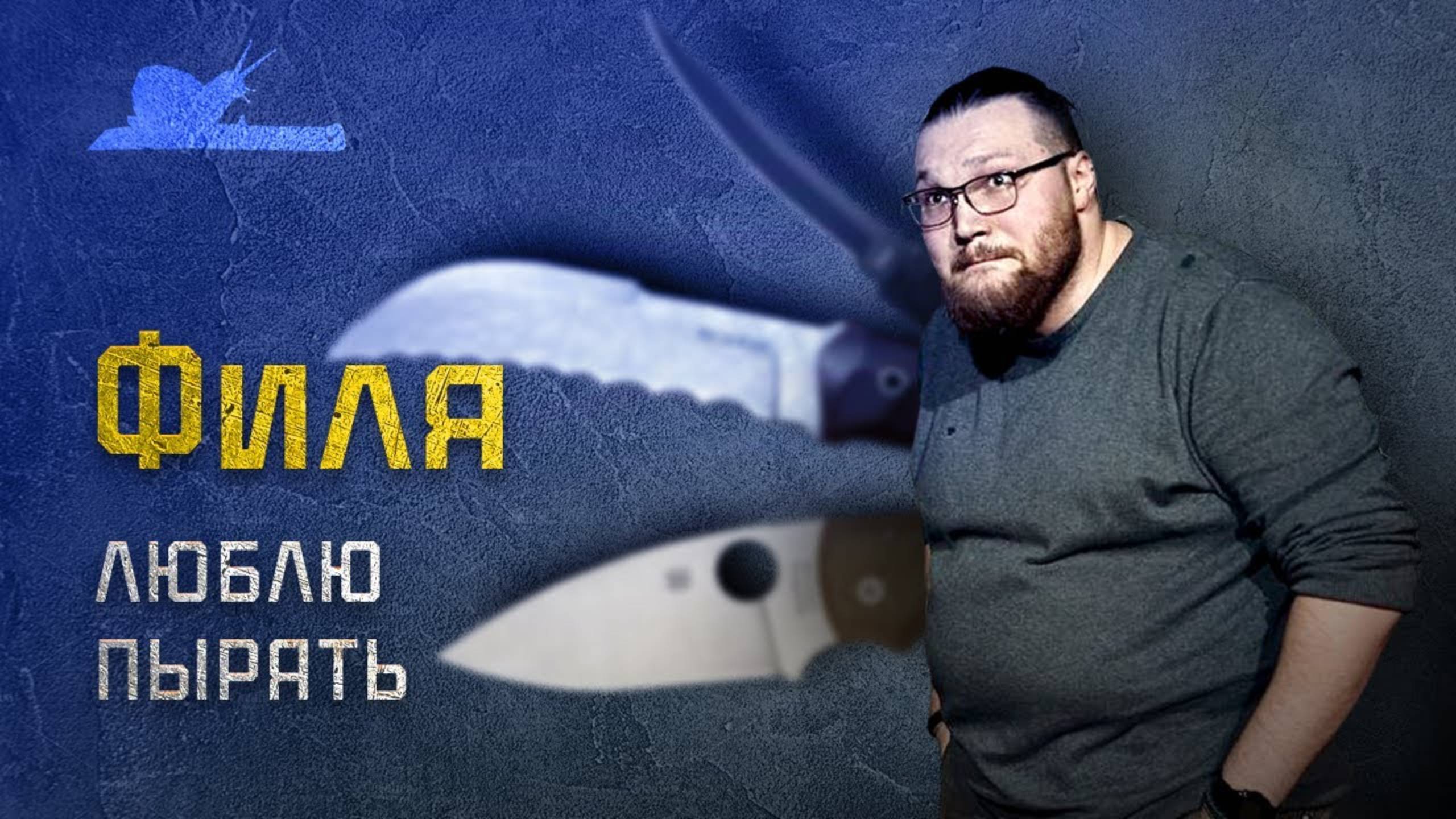 Самый громкий голос найфовки! - Филя (18+) - Подкаст №009