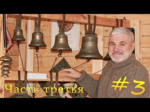 Александр Лапшин. Из истории колоколов. Царь-колокол звонил. Наша гордость. Часть третья.