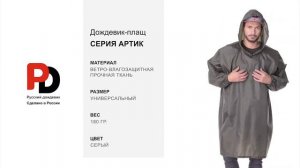 Серый дождевик-плащ Артик от производителя "Русский дождевик"