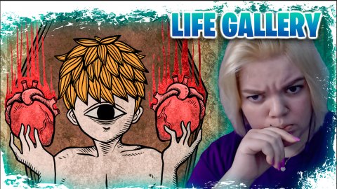 МЫ НЕ ПОНЯЛИ ЭТУ ИГРУ Life Gallery