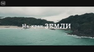 На краю Земли (2024)