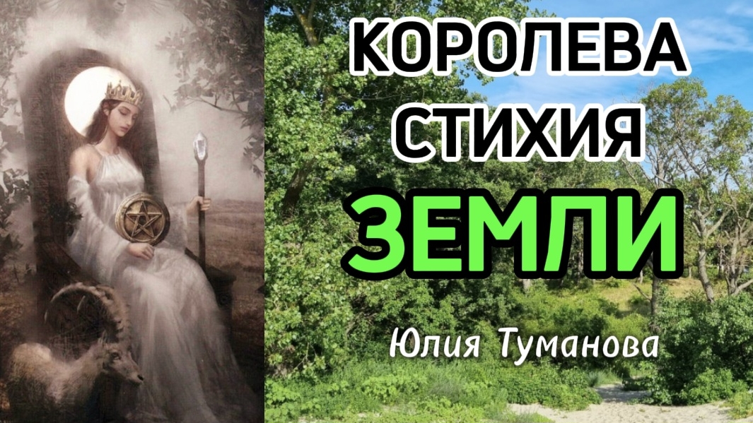 КОРОЛЕВА СТИХИЯ ЗЕМЛИ #королева #императрица #психология #путьксебе #состояние #любовьксебе