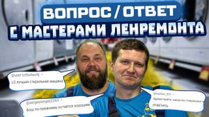 "ЛЕНРЕМОНТ-SHOW": Разговор с ПРОФИ о ремонте стиральных машин SAMSUNG, LG, BOSCH, ИНДЕЗИТ + ответы!