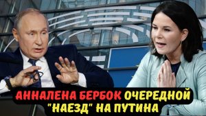 АННАЛЕНА БЕРБОК ОЧЕРЕДНОЙ "НАЕЗД" НА ПУТИНА