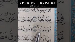 УРОК 26 - СУРА 88 (ОБУЧЕНИЕ КОРАНА)
