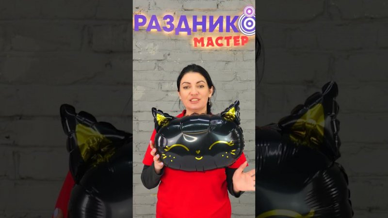 Черный Котики Воздушный шар фигура из фольги Magic Black Cat Balloon #shorts