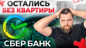 ВЫШВЫРНУЛИ семью с детьми на улицу и ПОВЕСИЛИ ипотеку / РЕАЛЬНАЯ проверка Сбербанка