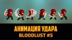 Как я рисую спрайты для игр 3 - Анимация удара Фотошоп для игры на Юнити by Artalasky