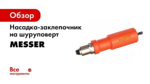 Насадка заклепочник MESSER JG 12589