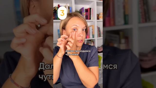 Улучшаем зону вокруг глаз #массажлицавдомашнихусловиях