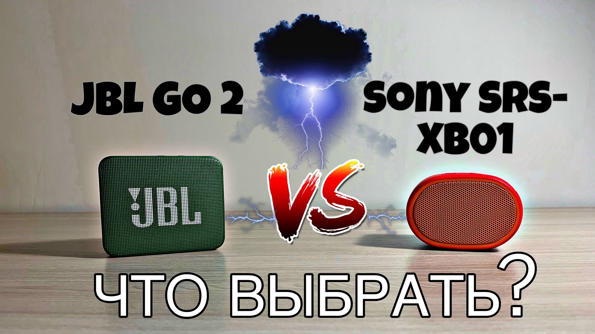 Что выбрать? JBL GO2 или Sony SRS XB01/What to choose? JBL GO2 or Sony SRS XB01