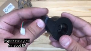 Курок газа для электросамоката Ninebot ES